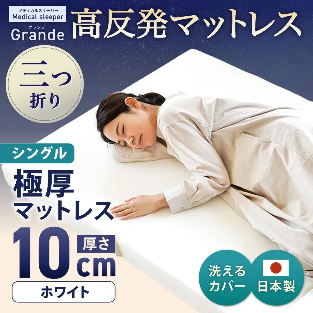 【寄附額改定】MSグランデS 三つ折り【ホワイト】 日本製 高反発 マットレス 三つ折り メディカルスリーパーグランデ 【マット 高反発マットレス 高反発ベッド 人気マットレス ベッド 岡山県 倉敷市】