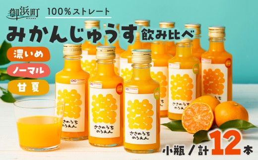 ささのうち農園の みかんじゅうす飲み比べセット（小ビン）12本入り【 100％ストレートみかんジュース オレンジジュース 柑橘飲料 化粧箱入り 果物 みかん ギフト ささのうち農園 三重県 御浜町   】