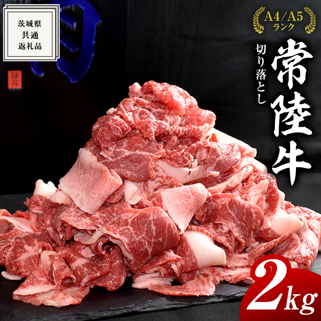 【常陸牛】切り落とし 2kg ( 500g × 4パック ) 牛肉 国産 牛 肉 切り落とし肉 切落し 小分け お肉 A4 A5 ブランド牛 黒毛和牛 和牛 国産黒毛和牛 国産牛 すき焼き すきやき 小分け ( 茨城県共通返礼品 )