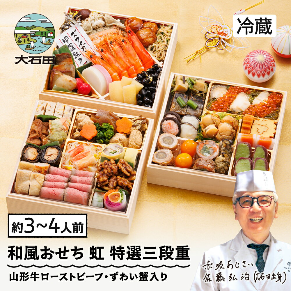 【ふるさと納税】 おせち 和風 12月31日お届け 冷蔵 ★レビュー4.67★ 解凍不要 和風 冷蔵 赤坂あじさい監修「虹」約3〜4人前 41品 山形牛ローストビーフ ずわい蟹 お節 7寸 特選三段重 重箱 送料無料 2027 おせち料理 大石田 aa-oclzx
