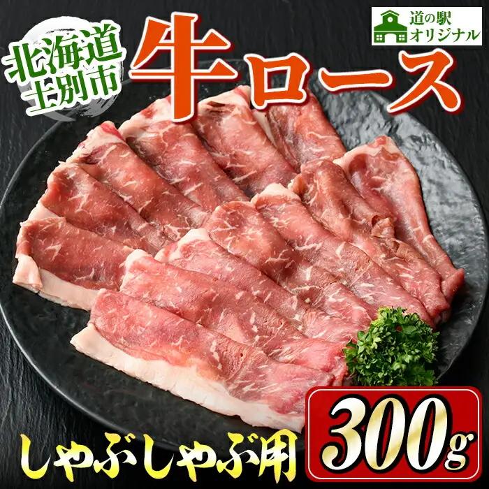 しゃぶしゃぶ 牛肉 ロース 300g 北海道 士別市産 【まちづくり士別】 B7012