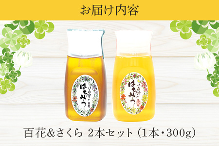 はちみつ 百花 さくら 300g 各1本 天然 はちみつ 非加熱 はちみつ 純粋 生 はちみつ 蜂蜜 ハチミツ 山桜
