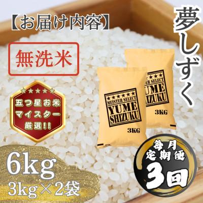 ふるさと納税 多久市 【毎月定期便】【無洗米】 夢しずく6kg(3kg×2袋)(多久市)全3回 |  | 03