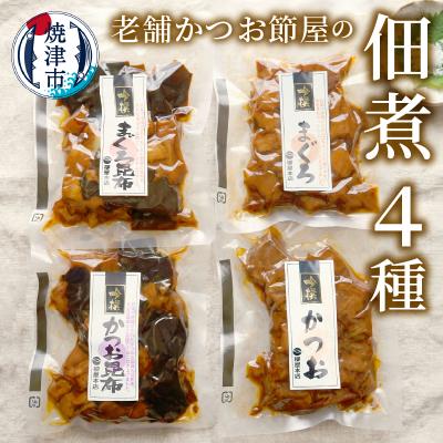 ふるさと納税 焼津市 国産原料 にこだわった かつお節屋の佃煮 4種セット 詰合せ(a11-184)