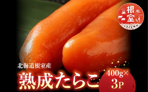 C-42005 【北海道根室産】＜鮭匠ふじい＞熟成たらこ400g×3P