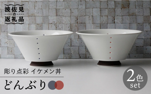 【波佐見焼】彫り点彩 イケメン丼 どんぶり 2色セット 食器 皿 【Cheer house】 [AC132]