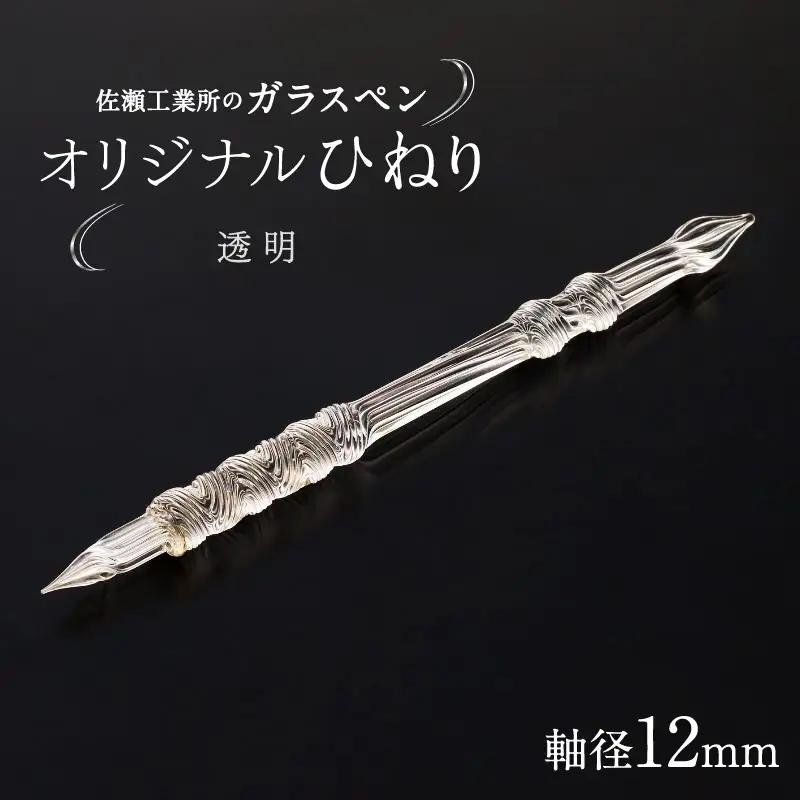 【ガラスペン】オリジナルひねり 軸径12mm (カラー：透明)_0162-006-T05-1