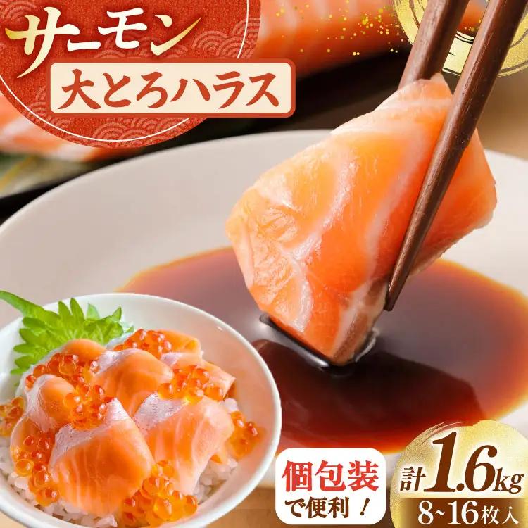 訳あり サーモン 刺身 トロ ハラス  総重量 1.6kg 