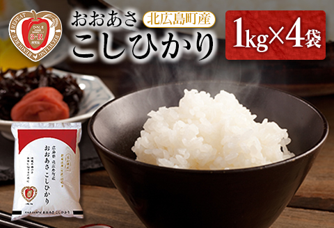 白米 精米 こしひかり おおあさこしひかり 1kg×4袋 3-R 環境保全米