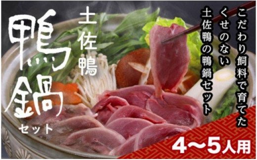 【大川村と芸西村の共通返礼品】はちきん地鶏モモ肉 1kg＆土佐鴨鴨鍋セット 4〜5人用