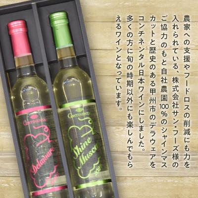 ふるさと納税 甲州市 Premiumワインギフト(白)『シャインマスカットワイン+デラウェアワイン』〜2022〜 |  | 02