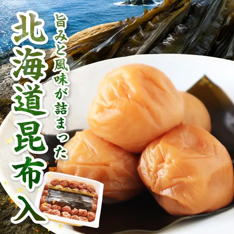 【1322】【紀州南高梅】北海道産昆布入 こんぶ梅 550g