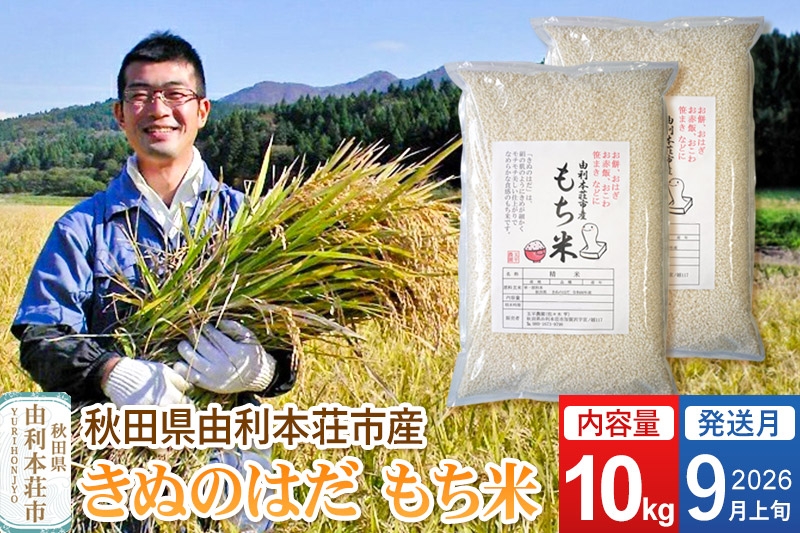 
                  《予約受付》【2026年9月上旬発送・お彼岸】令和7年産【もち米】 10kg（5kg×2袋） 秋田県 由利本荘市産 きぬのはだ 精米 10kg [もち米 餅 米 もちもち お赤飯 おこわ おはぎ 精米 お彼岸 秋田県 きぬのはだ 五平農園 秋田県 由利本荘市]
                
