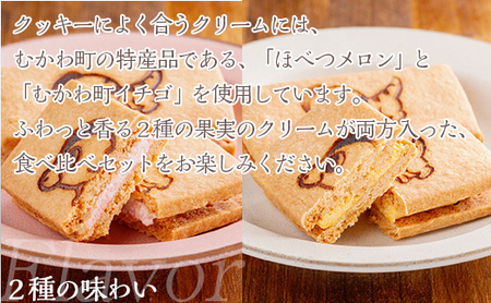 北海道むかわ町 むかわ竜クッキー イチゴクリーム(4個)&メロンクリーム(4個)計8個食べ比べセット 【 ふるさと納税 人気 おすすめ ランキング クッキー 洋菓子 イチゴ メロン むかわ竜 カムイサ