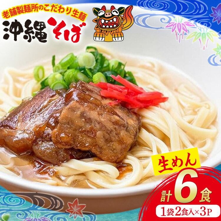 【ふるさと納税】 沖縄そば 生麺 1袋 2食入り 計6食 常温保存 [うちなーむん 沖縄県 伊江村 ie47bfw150006] そば 蕎麦 沖縄 個包装 照喜名そば 老舗 麺