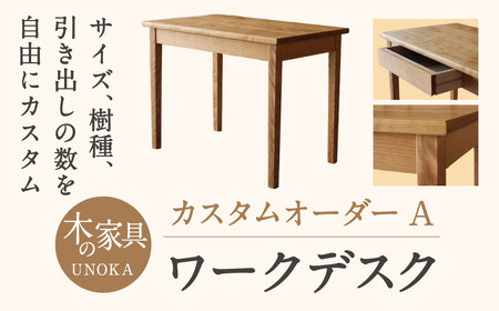 木の家具 カスタムオーダーワークデスク A 家具工房ウノカ 滋賀県 東近江市 FI-G01 木の家具 カスタムオーダー ワークデスク デスク 机 無垢材 天然木 オーダーメイド サイズオーダー 樹種 引き出し 書斎 オフィス リビング 学習机 パソコンデスク おしゃれ シンプル ナチュラル 手作り ギフト プレゼント