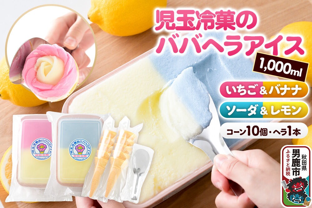 児玉冷菓のババヘラアイス アイスタッパ 【いちご＆バナナ1000ml、ソーダ＆レモン1000ml、コーン10個、ヘラ1本】 秋田県 男鹿市 児玉冷菓 [秋田 児玉冷菓のババヘラアイス 苺 バナナアイス シャーベット 秋田の味 パラソルの下でババが盛る児玉冷菓のババヘラアイスをお家で再現 フルーツ味 ソルベ]|23_kdm-060101