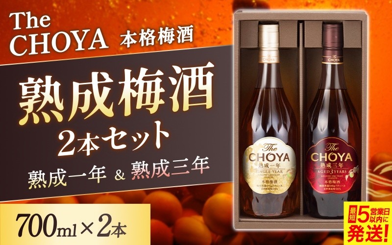
チョーヤ3年古酒と1年熟成梅酒セット
