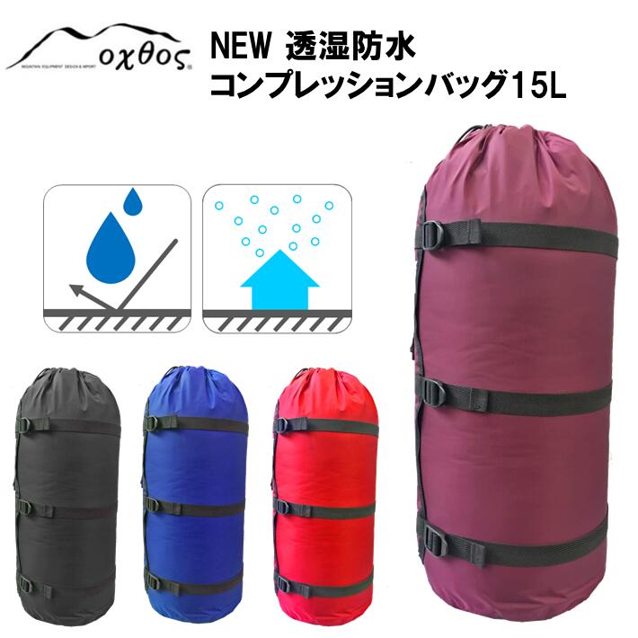 oxtos NEW透湿防水コンプレッションバッグ 15L