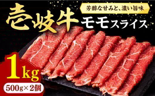 壱岐牛 モモスライス（すき焼き・しゃぶしゃぶ・焼肉）1kg（500g×2パック）《壱岐市》【株式会社イチヤマ】 [JFE008] 赤身 肉 牛肉 モモ スライス 焼肉 焼き肉 45000 45000円 のし プレゼント ギフト