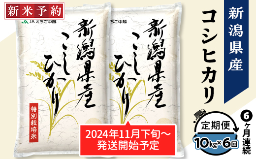 75-BN106【6ヶ月連続お届け】新潟県長岡産コシヒカリ10kg（特別栽培米）【2025年2月上旬～下旬発送開始】