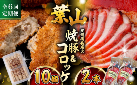 【全6回定期便】　コロッケ10個、焼豚2本／コロッケ 焼豚[ASAP066]