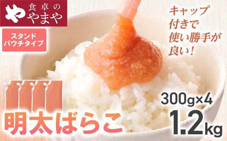 明太子  食卓のやまや 明太ばらこ スタンドパウチタイプ 300g×4個セット  明太子 