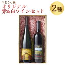 【ふるさと納税】ぶどうの樹 オリジナル赤＆白ワインセット 750ml×2本 ぶどう 葡萄 ブドウ お酒 果実酒 フルーツ 九州産 福岡県 岡垣町 送料無料