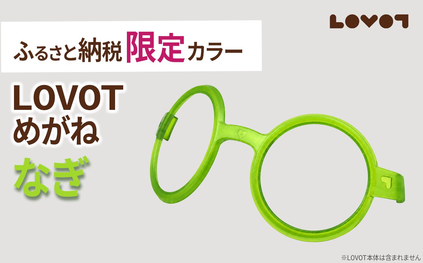 
                  LOVOTめがね【なぎ】| ラボット メガネ 眼鏡 アクセサリー 専用 限定色 静岡県 伊豆の国市
                