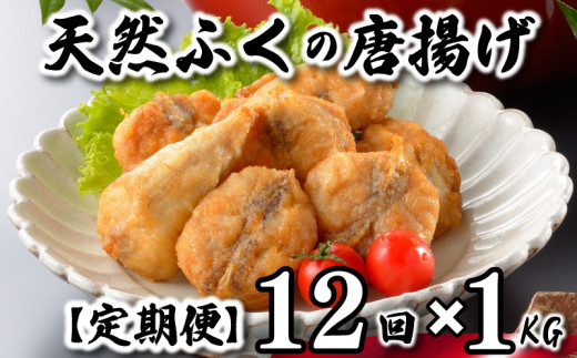 【7営業日以内発送】 ふぐ 唐揚げ 1kg 定期便 12回 冷凍 200g×5袋 訳あり 真空 小分け 国産 天然真ふぐ 唐揚げ粉付 まふぐ フグ 河豚 加工品 惣菜 お取り寄せグルメ 贈答 ギフト 旬 冬 ごはんのお供 晩ごはん おやつ おつまみ 惣菜 お酒のお供 下関 山口