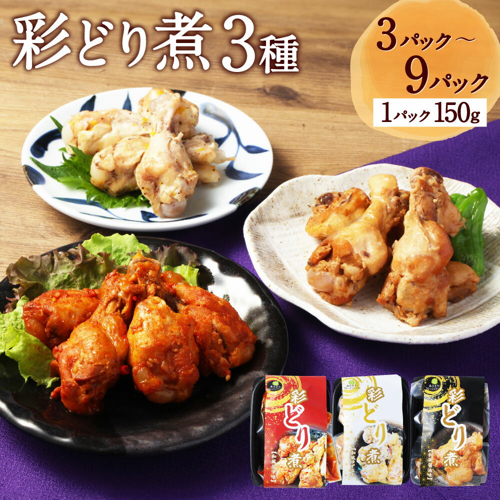 【ふるさと納税】【選べる容量】彩どり煮 3種 計3～9パック 和風旨辛味 和風ゆず塩味 和風醬油味 手羽元 手羽元煮 九州産鶏肉 鶏 鶏肉 手羽 煮込み 惣菜 おかず 時短 おつまみ セット 詰め合わせ 熊本 国産 九州 常温 熊本県 湯前町 送料無料