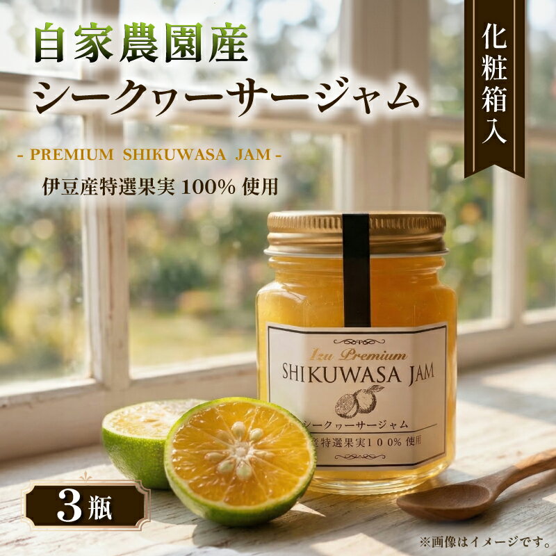 【ふるさと納税】 シークヮーサージャム 3個入り 100g×3個 シークワーサー 柑橘 フルーツ 果実 低糖 朝食 パン トースト ヨーグルト ギフト 贈り物 特産品 名産品 旬 国産 手作り 富士山 南麓 自家農園 agri do 冷蔵保存 静岡 三島市 静岡県