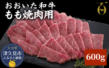 おおいた和牛 もも焼肉用 600g | 津久見市