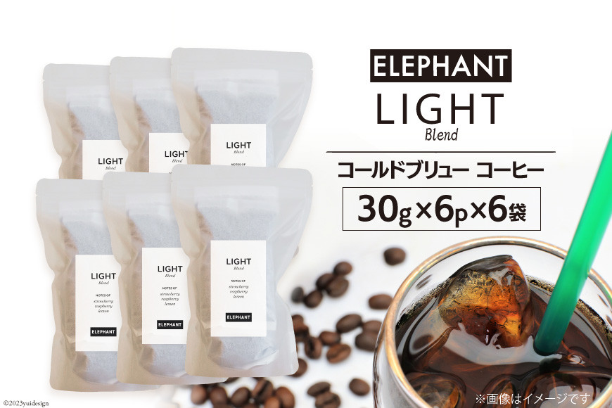 
コールドブリュー コーヒー ライトブレンド 30g×6p×6袋 [エレファントコーヒー 福岡県 筑紫野市 21760676] スペシャルティ 珈琲 自家焙煎 アイスコーヒー オリジナル ブレンド
