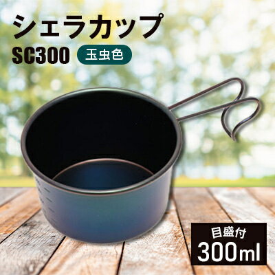 【ふるさと納税】シェラカップSC300(玉虫色)_計量カップ 器 キャンプ用品 アウトドア用品 個性的 ユニーク 防災 防災グッズ 防災用品 新潟県 弥彦村【1456287】