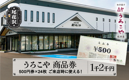 お菓子 洋菓子 和菓子 うろこや 商品券 和洋菓子 スイーツ ギフト 尾花沢 12000円 us-skxxx12000