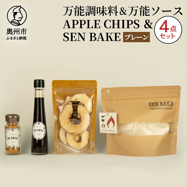 【ふるさと納税】 万能調味料 『MARIE』 万能ソース 『MARIE』 APPLECHIPS SENBAKE(プレーン) 4点セット 江刺産りんご チップス ひとめぼれ100% 生せんべい アウトドア キャンプ 日常 料理 調理 おやつ [BW001]