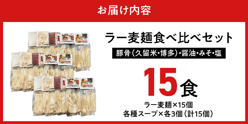ラー麦麺食べ比べセット15食（久留米豚骨・博多豚骨・味噌・醤油・塩　各3個）_ラー麦麺 5種 食べ比べ セット 久留米豚骨 博多豚骨 味噌 醤油 塩 15食 ラーメン スープ 麺 コシ 強い 歯切れ 