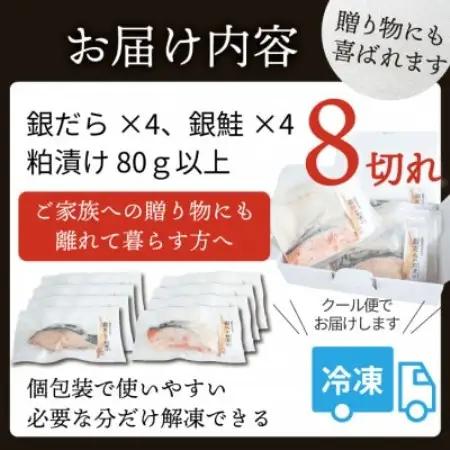 【魚の粕漬け】 8切れ詰め合わせ(銀ダラ4切れ・銀鮭4切れ)【配送不可地域：離島】【1741964】