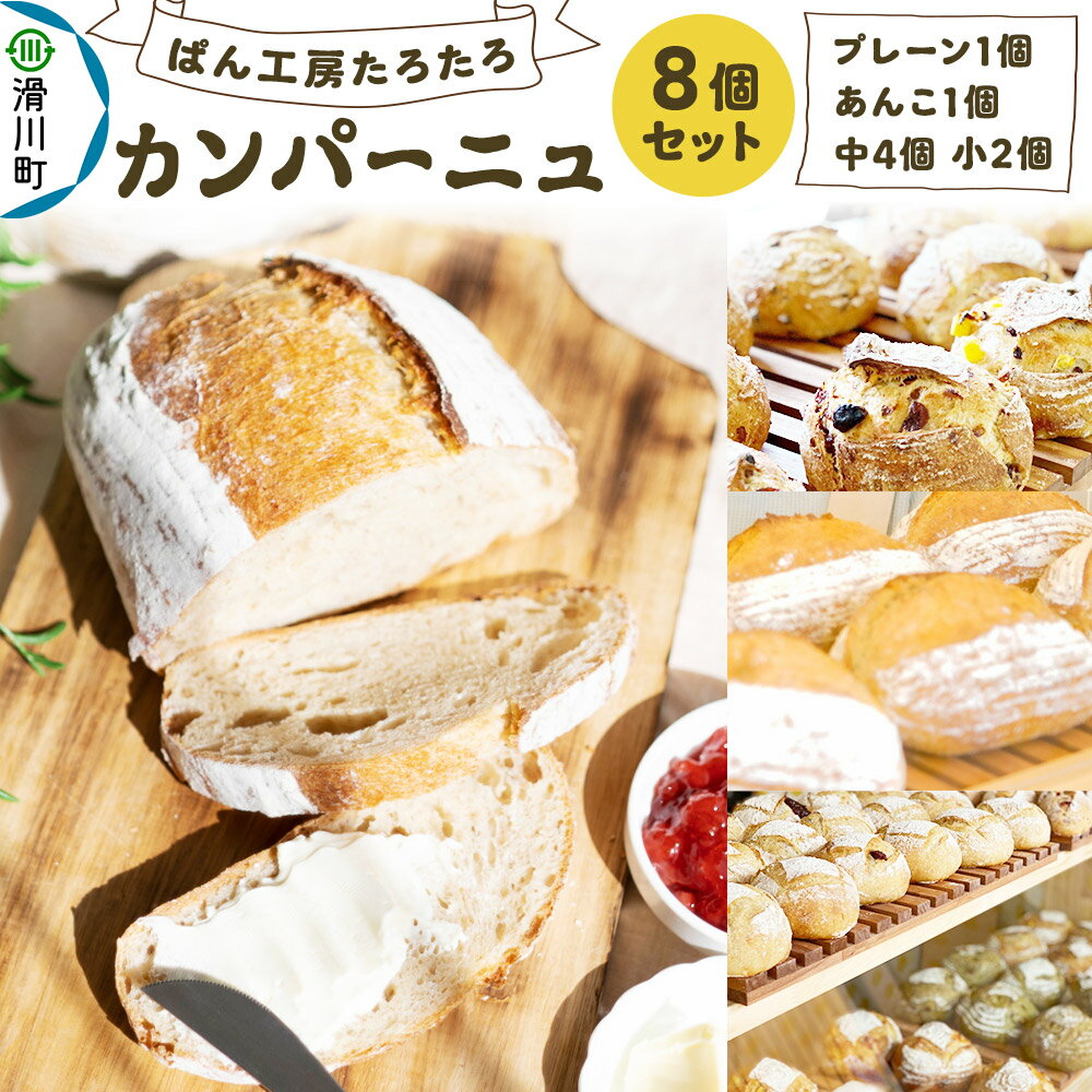 【ふるさと納税】パン ぱん工房たろたろ カンパーニュ 8個セット 埼玉県滑川町