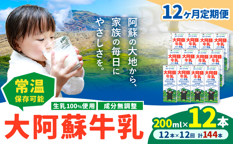 【12ヶ月定期便】牛乳 常温保存可能 成分無調整 生乳100％使用 大阿蘇牛乳 紙パック 200ml×12本 計144本 合同会社たべたせいか《申込月の翌月から出荷開始》熊本県 菊池市 牛乳 乳飲料 乳性飲料 ドリンク 飲み物 飲料 セット ロングライフ 熊本県産---0016-3336---