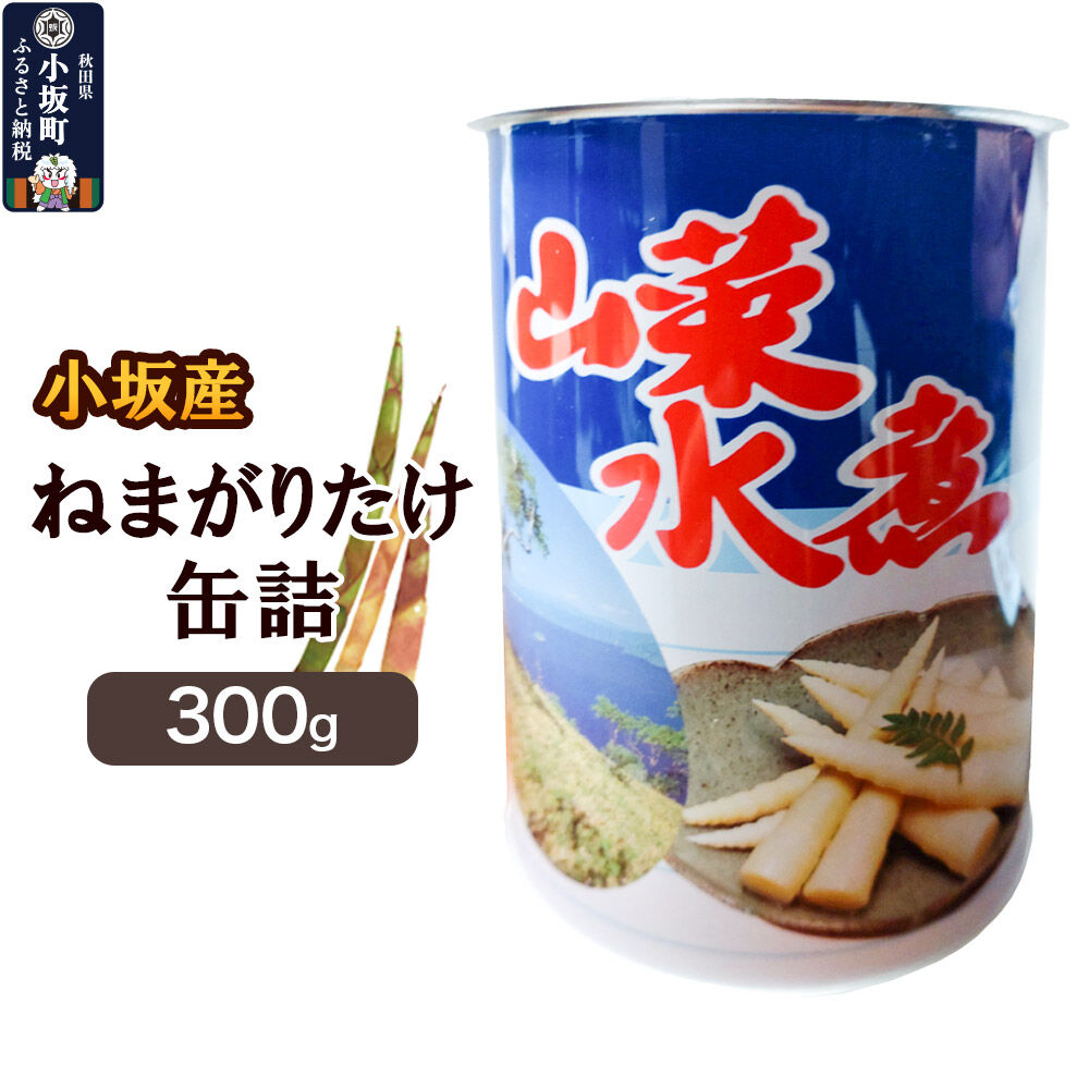 【ふるさと納税】小坂産 ねまがりだけ缶詰 300g [根曲り竹 根曲がり竹 ねまがりだけ チシマザサ 春の味覚 山の幸 お味噌汁 炊き込みご飯 天ぷら 煮物]