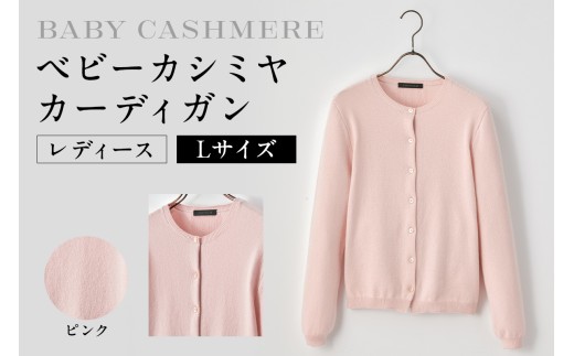 ベビーカシミヤ　カーディガン　レディース　Lサイズ　【ピンク】 【カシミヤ 天然素材 カーディガン 服 国産 国内製造 ベビーカシミヤ】