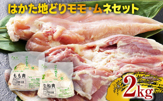 はかた地どりモモムネセット2kg（1kg×2p） お取り寄せグルメ お取り寄せ 福岡 お土産 九州 福岡土産 取り寄せ グルメ 福岡県