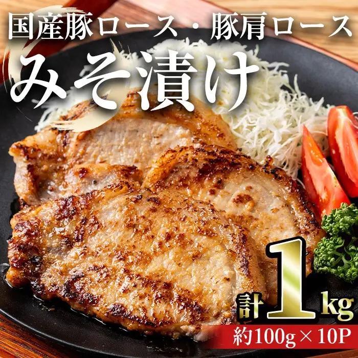 国産 豚ロース 豚肩ロース みそ漬け セット (計1kg・約100g×10パック) 【おきどき】A813-v01