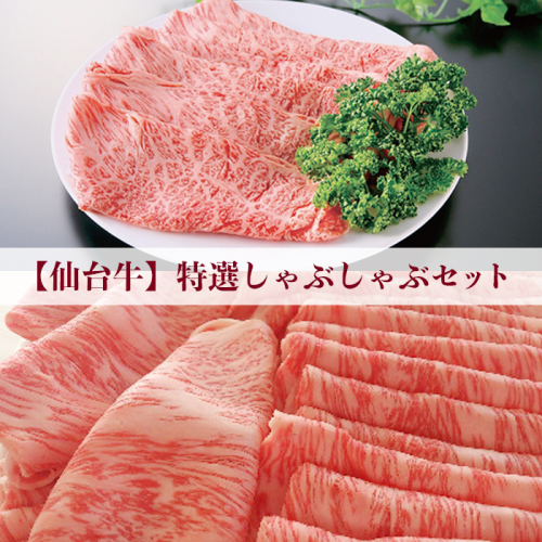 仙台牛 特選しゃぶしゃぶセット｜宮城県大崎市 古川ミート製造・A5等級使用・冷凍便