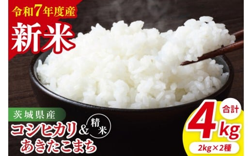 【10月中旬から発送】【先行予約】【令和7年産新米】茨城県産　精米　食べ比べ　（コシヒカリ　あきたこまち）　各2kg（85-46）