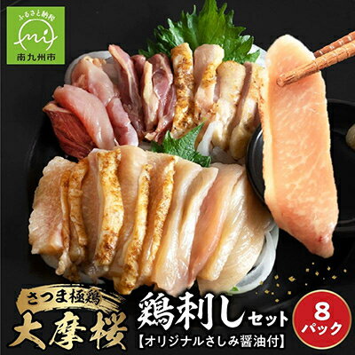 【ふるさと納税】「さつま極鶏大摩桜」鶏刺し8パックセット【配送不可地域：離島】【1185982】