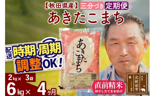 ※新米 令和6年産※《定期便4ヶ月》秋田県産 あきたこまち 6kg【3分づき】(2kg小分け袋) 2024年産 お届け時期選べる お届け周期調整可能 隔月に調整OK お米 おおもり