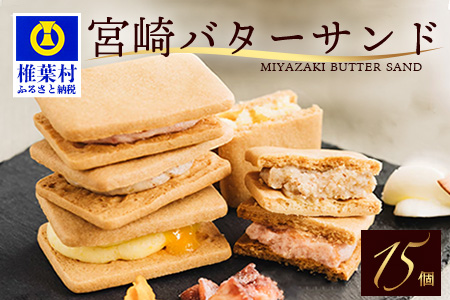 【先行予約受付中】≪2025年6月発送≫宮崎バターサンド 詰合せ【15個入】手造りで製造【数量限定】［送料無料 宮崎 椎葉 バターサンド バター クッキー くっきー ご褒美 褒美 かし おかし 菓子 お菓子 スイーツ デザート 洋菓子 焼き菓子 詰め合わせ 美味しい ランダム 個包装 冷凍 人気 贈物 ギフト プレゼント 母の日］【YK-31】